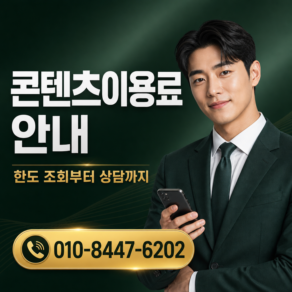 핸드폰 콘텐츠이용료 현금화 상담 010-8447-6202