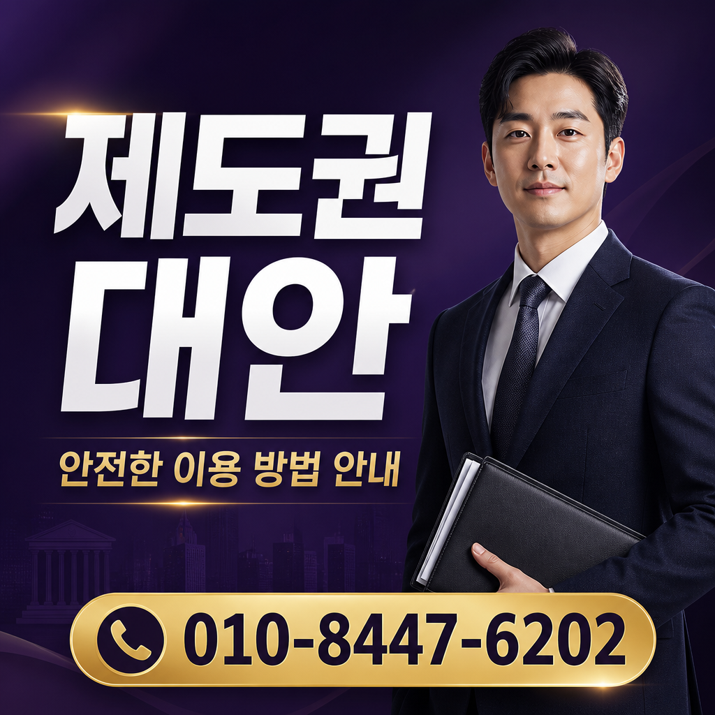 제도권 대안